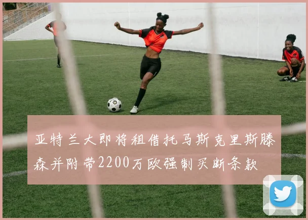 亚特兰大即将租借托马斯克里斯滕森并附带2200万欧强制买断条款