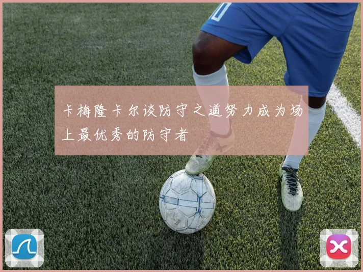 卡梅隆卡尔谈防守之道努力成为场上最优秀的防守者