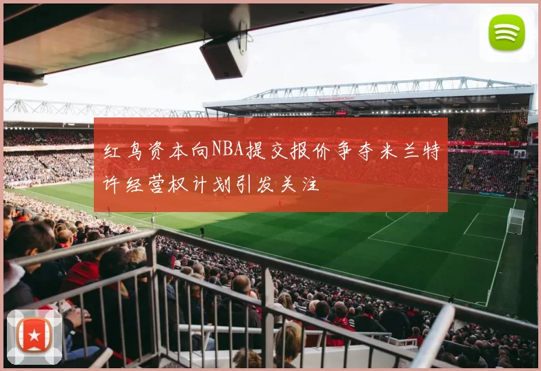 红鸟资本向NBA提交报价争夺米兰特许经营权计划引发关注