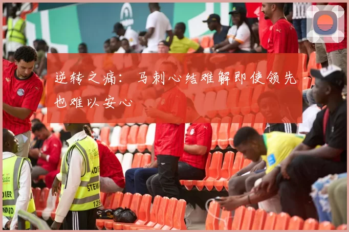 逆转之痛：马刺心结难解即使领先也难以安心