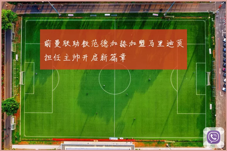 前曼联助教范德加赫加盟马里迪莫担任主帅开启新篇章