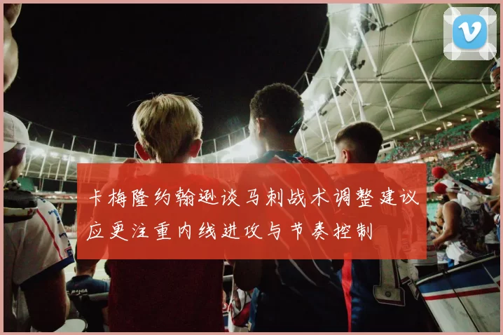 卡梅隆约翰逊谈马刺战术调整建议应更注重内线进攻与节奏控制